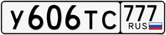 Красивый номер на авто У606ТС 777