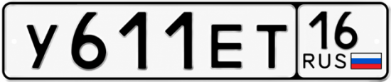 Красивый номер на авто У611ЕТ 16