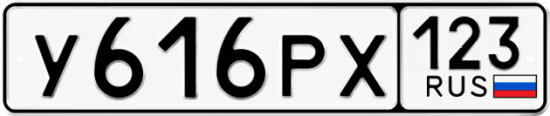Красивый номер на авто У616РХ 123
