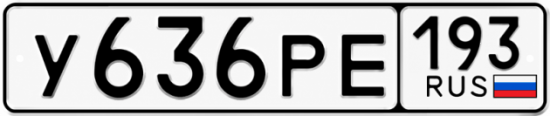 Красивый номер на авто У636РЕ 193