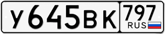 Красивый номер на авто У645ВК 797
