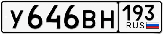 Красивый номер на авто У646ВН 193
