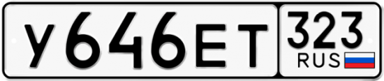 Красивый номер на авто У646ЕТ 323