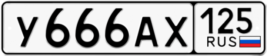 Красивый номер на авто У666АХ 125