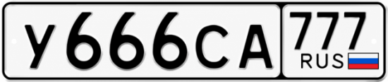 Красивый номер на авто У666СА 777
