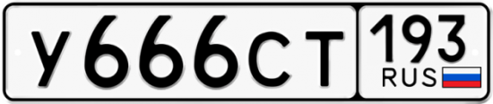 Красивый номер на авто У666СТ 193