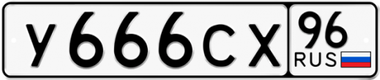 Красивый номер на авто У666СХ 96