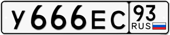 Красивый номер на авто У666ЕС 93