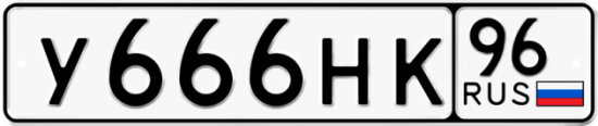 Красивый номер на авто У666НК 96