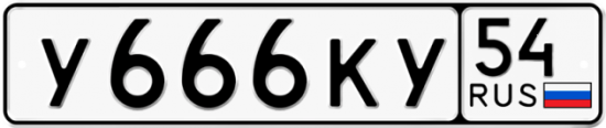 Красивый номер на авто У666КУ 54
