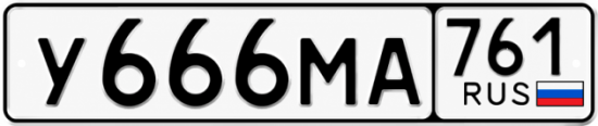 Красивый номер на авто У666МА 761 Красивый номер на авто У666МА 761