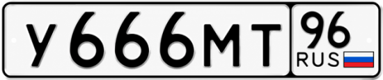 Красивый номер на авто У666МТ 96
