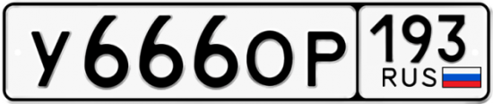 Красивый номер на авто У666ОР 193