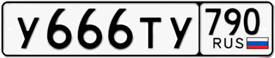 Красивый номер на авто У666ТУ 790