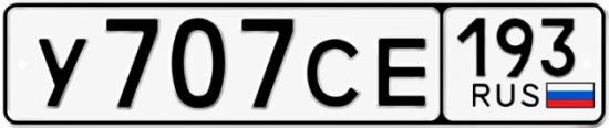 Красивый номер на авто У707СЕ 193