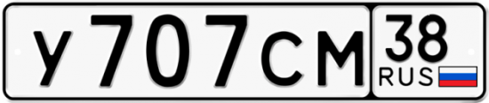 Красивый номер на авто У707СМ 38