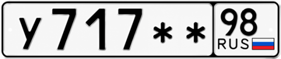 Красивый номер на авто У717** 98