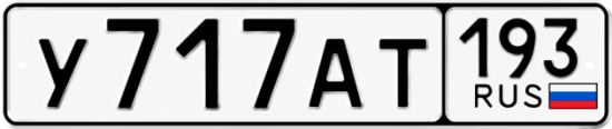 Красивый номер на авто У717АТ 193