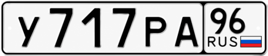 Красивый номер на авто У717РА 96