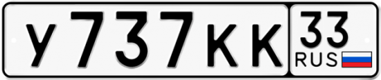 Красивый номер на авто У737КК 33