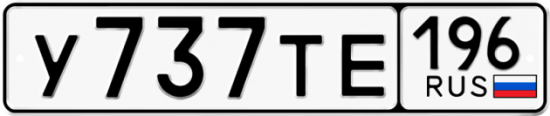 Красивый номер на авто У737ТЕ 196