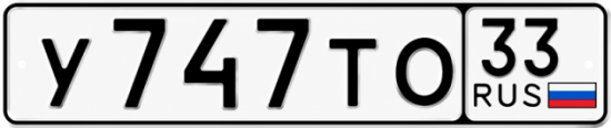 Красивый номер на авто У747ТО 33