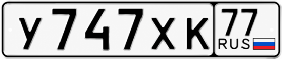 Красивый номер на авто У747ХК 77