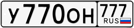 Красивый номер на авто У770ОН 777