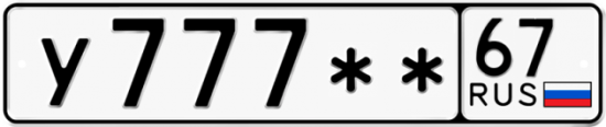 Красивый номер на авто У777** 67