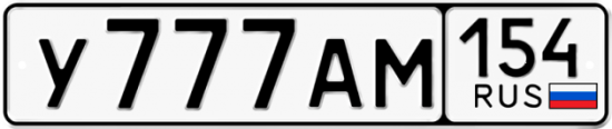 Красивый номер на авто У777АМ 154