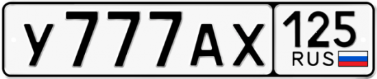 Красивый номер на авто У777АХ 125