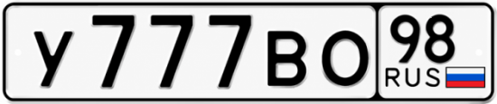 Красивый номер на авто У777ВО 98
