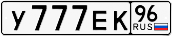 Красивый номер на авто У777ЕК 96