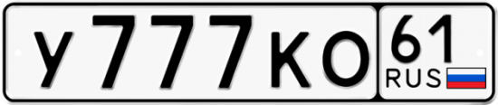 Красивый номер на авто У777КО 61 Красивый номер на авто У777КО 61