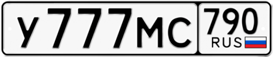 Красивый номер на авто У777МС 790