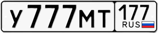 Красивый номер на авто У777МТ 177