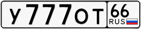 Красивый номер на авто У777ОТ 66