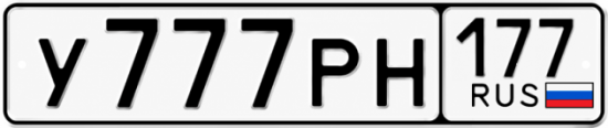Красивый номер на авто У777РН 177