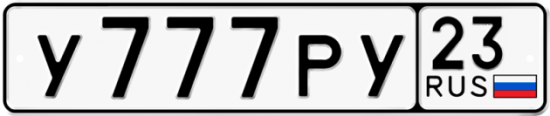 Красивый номер на авто У777РУ 23