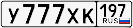 Красивый номер на авто У777ХК 197