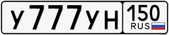 Красивый номер на авто У777УН 150