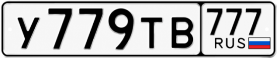 Красивый номер на авто У779ТВ 777 Красивый номер на авто У779ТВ 777