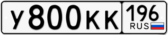 Красивый номер на авто У800КК 196