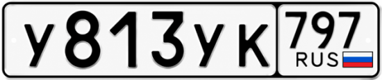 Красивый номер на авто У813УК 797 Красивый номер на авто У813УК 797