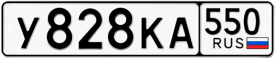 Красивый номер на авто У828КА 550