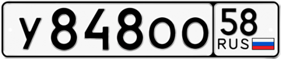 Красивый номер на авто У848ОО 58