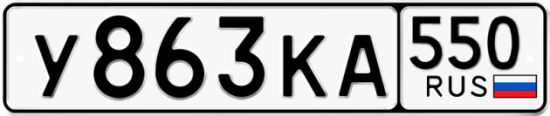 Красивый номер на авто У863КА 550