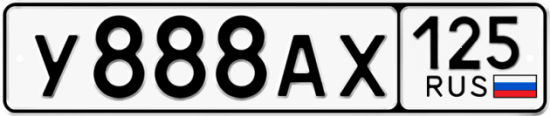 Красивый номер на авто У888АХ 125