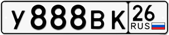 Красивый номер на авто У888ВК 26