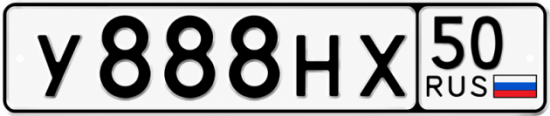 Красивый номер на авто У888НХ 50 Красивый номер на авто У888НХ 50